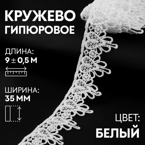 Кружево гипюровое, 35 мм × 9 ± 0,5 м, цвет белый