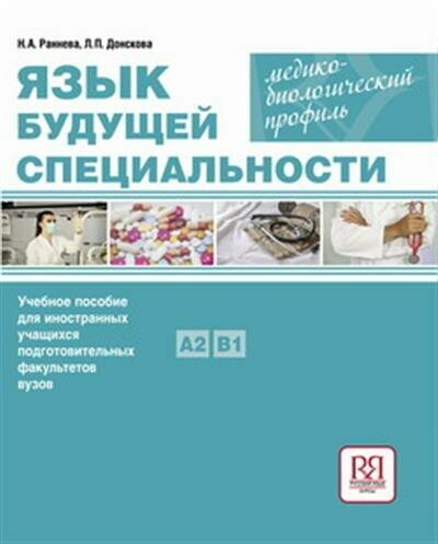 Раннева Язык будущей специальности. Медико-биологический профиль