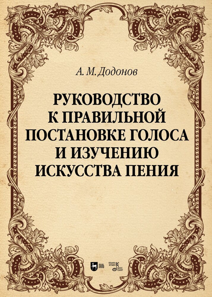 Додонов А. М. "Руководство к правильной постановке голоса и изучению искусства пения"