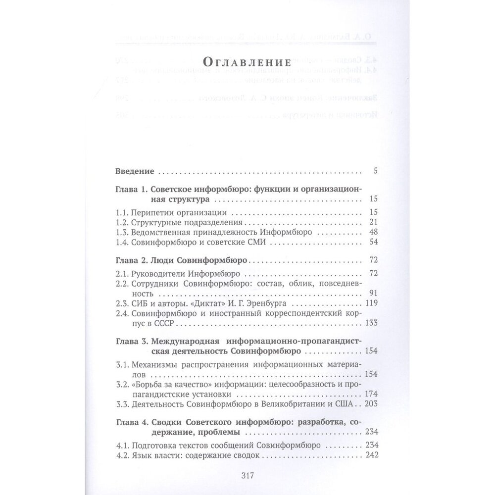 Власть, информация и общество. Их взаимосвязи в деятельности Советского информбюро в условиях ВОВ - фото №5