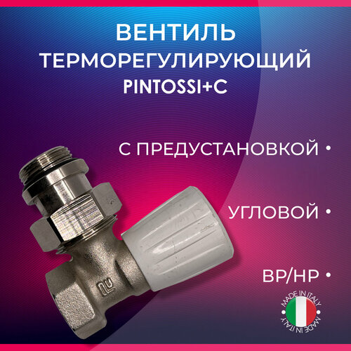 Вентиль терморегулирующий с предустановкой, угловой, PINTOSSI+C, арт. 234, ВР/НР, 1/2