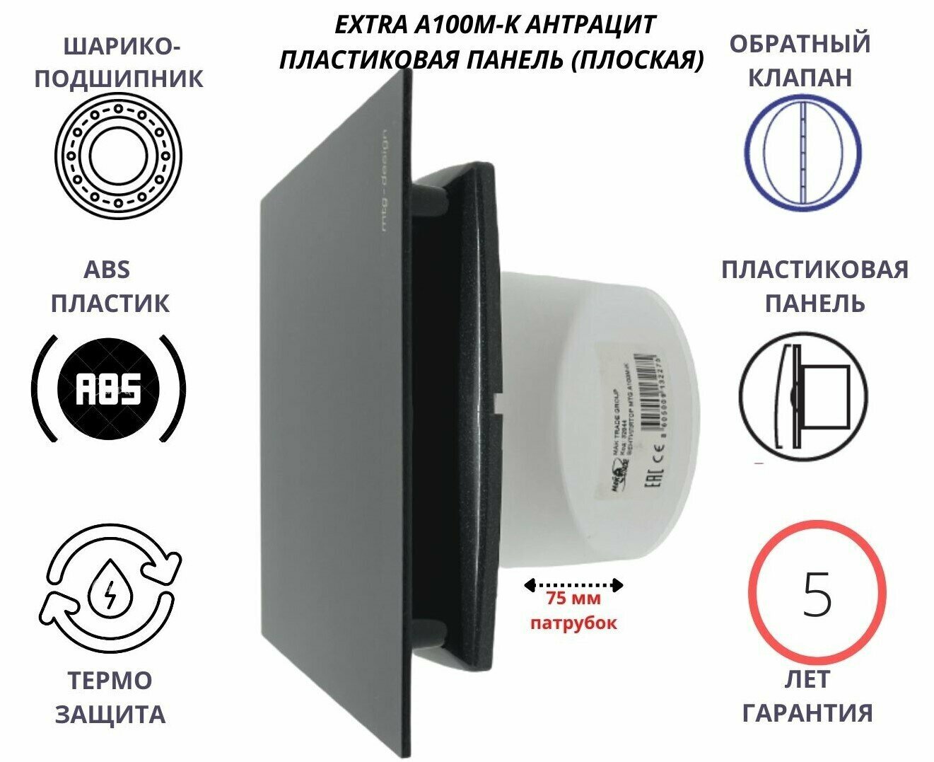 Вентилятор D100мм с пластиковой плоской панелью цвета антрацит и с обратным клапаном A100М-PL, Сербия - фотография № 1