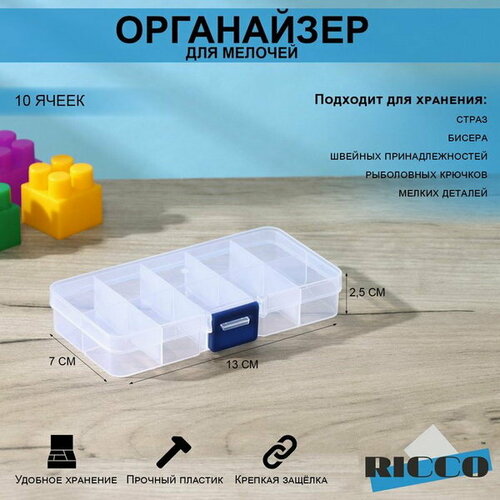 Бокс пластиковый для хранения 10 отделений, 13x7x2.5 см, 3 шт. бесцветный, прозрачный