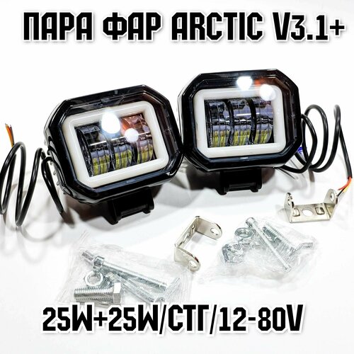 Оригинальные фары Arctic V3.1+ (квадратные) 2шт(пара) - 12-80В ,25W , свето-теневая граница