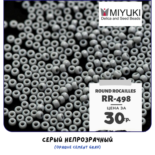 Бисер японский MIYUKI 30 гр Миюки круглый Round Rocailles.11/0 размер 1.6 мм. RR-498. цвет серый непрозрачный (Opaque Cement Gray).