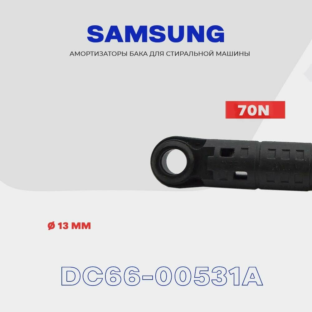 Амортизаторы для стиральной машины Samsung DC66-00531A 70N (L14,5-22 см) / Комплект- 2 шт/ DC66-00343H
