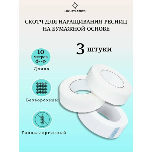Luxury Lashes Скотч для наращивания и ламинирования ресниц, 3 шт.