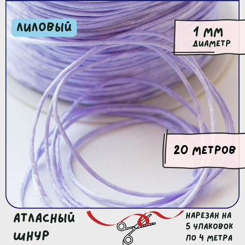 Шнур атласный 1 мм 20 метров для шитья / рукоделия / кумихимо, цвет лиловый полиамидный шнур 1 5 мм нейлоновый шнур снаружи и резиновый шнур внутри шнуров рулонная нить для изготовления ювелирных изделий аксессуар