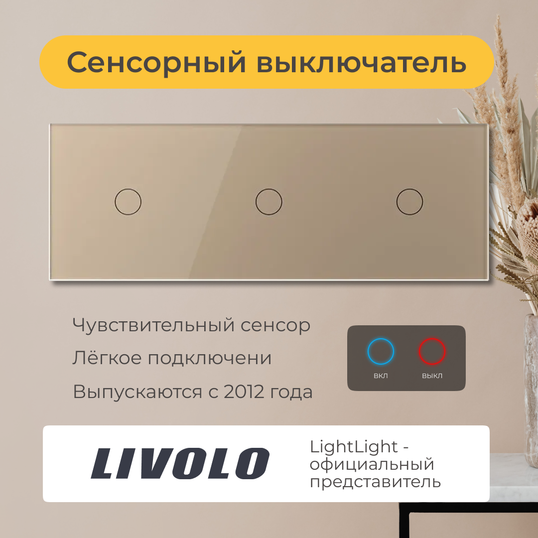Трёхклавишный проходной сенсорный выключатель Livolo (VL-C701S/C701S/C701S-13)