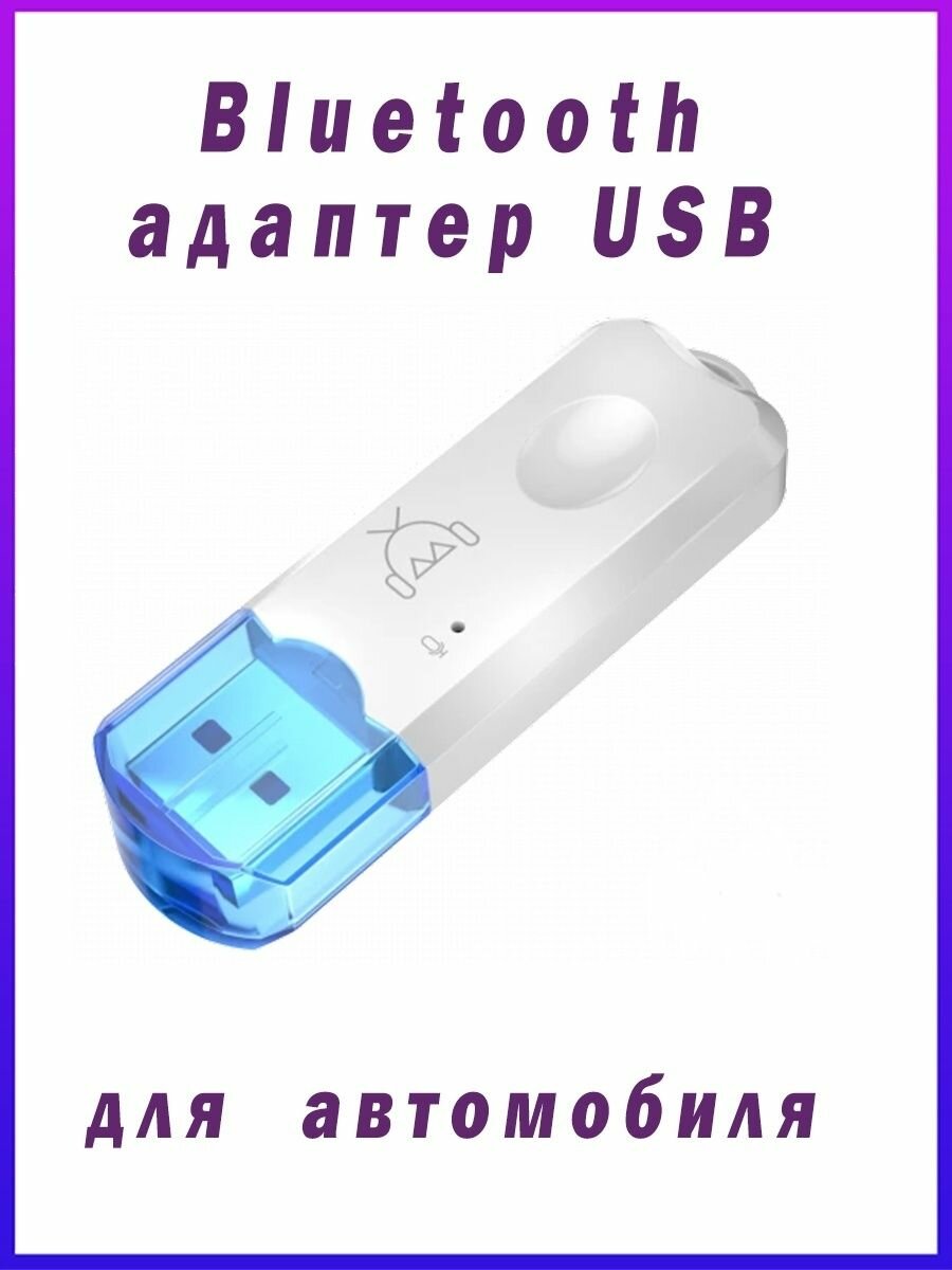 Ресивер BLUETOOTH (USB) для авто