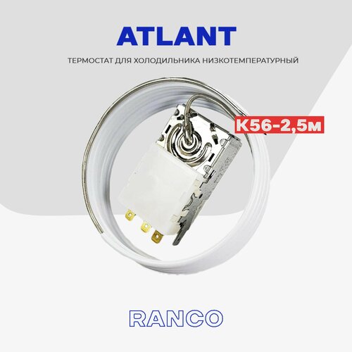 Термостат для холодильника Atlant К56 2,5м (L1915) / Терморегулятор морозильной камеры холодильника