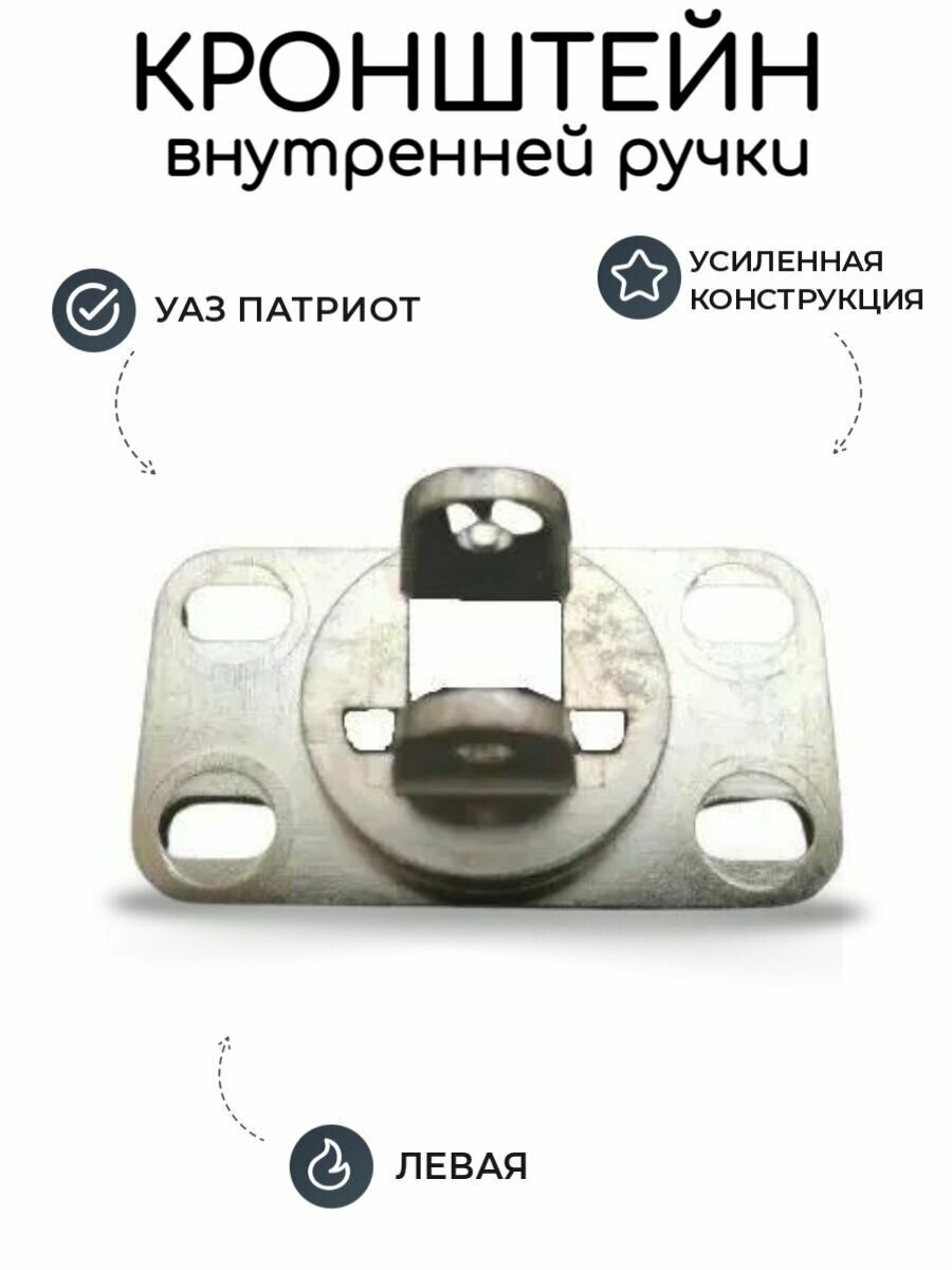 фото Кронштейн УАЗ Патриот внутренней ручки двери левый (металл)/ дверные, тюнинг салона