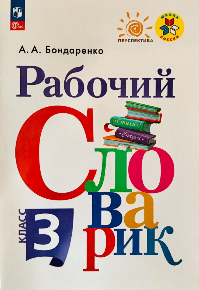 Бондаренко А. А. Рабочий словарик. 3 класс. ФГОС Перспектива (к ФП 22/27)