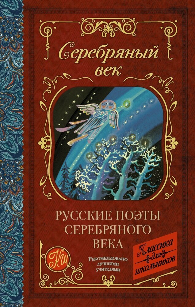 Русские поэты серебряного века (Ахматова А. А, Гумилев Н. С.)
