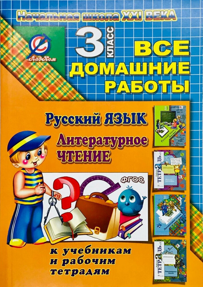 Все домашние работы за 3 класс по русскому языку и литер. чтению "Начальная школа XXI века" (стандарт)