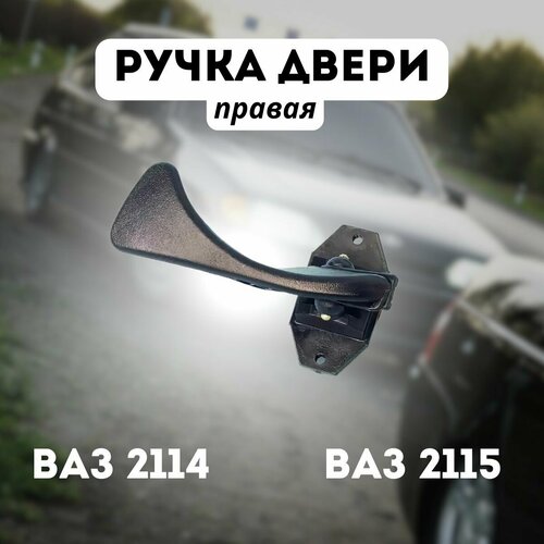 Ручка двери внутренняя ВАЗ-2114-15 (правая)