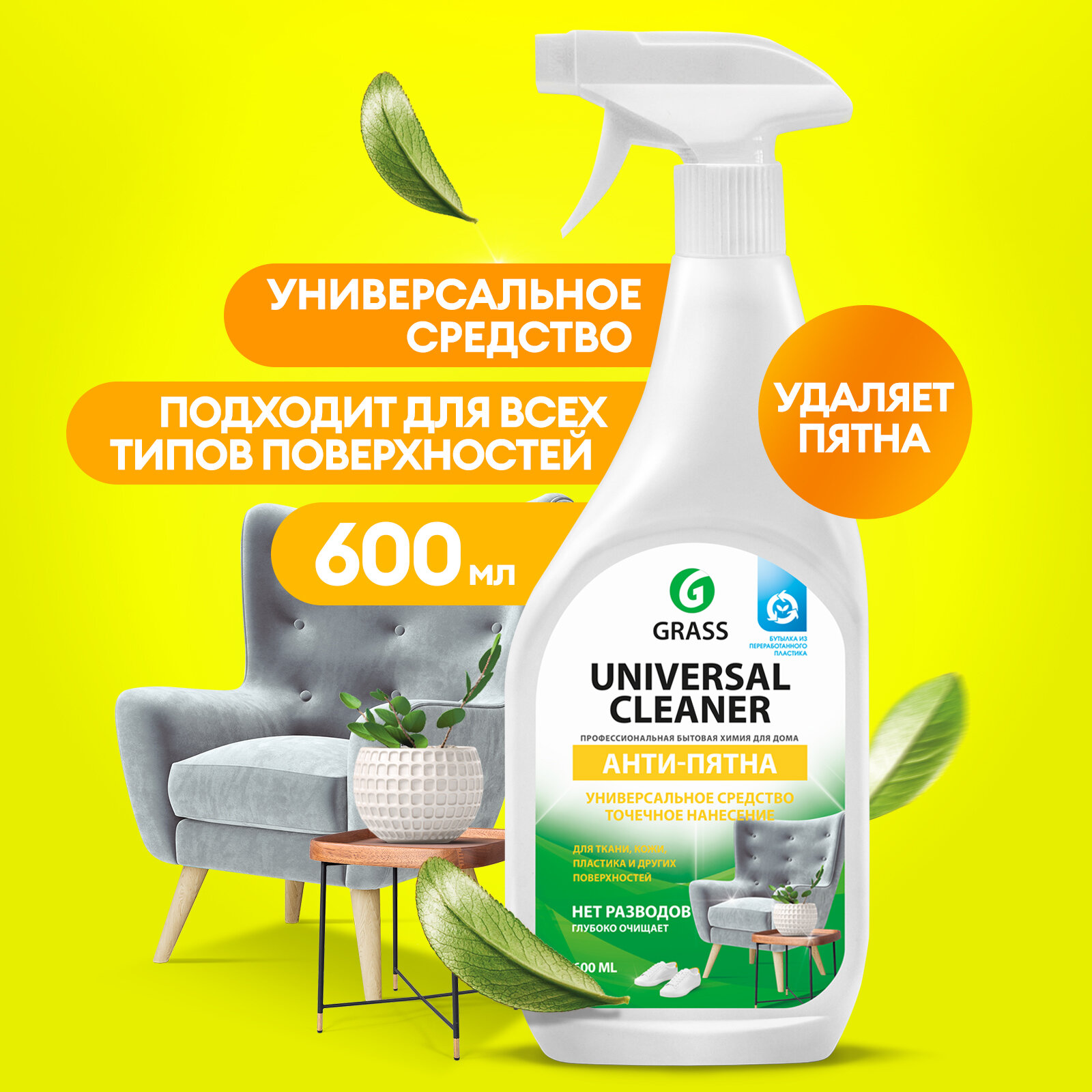 Универсальное чистящее средство Universal cleaner Grass