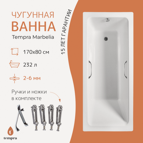 Изображение товара Ванна чугунная tempra Marbelia 170x80 квадратные ручки