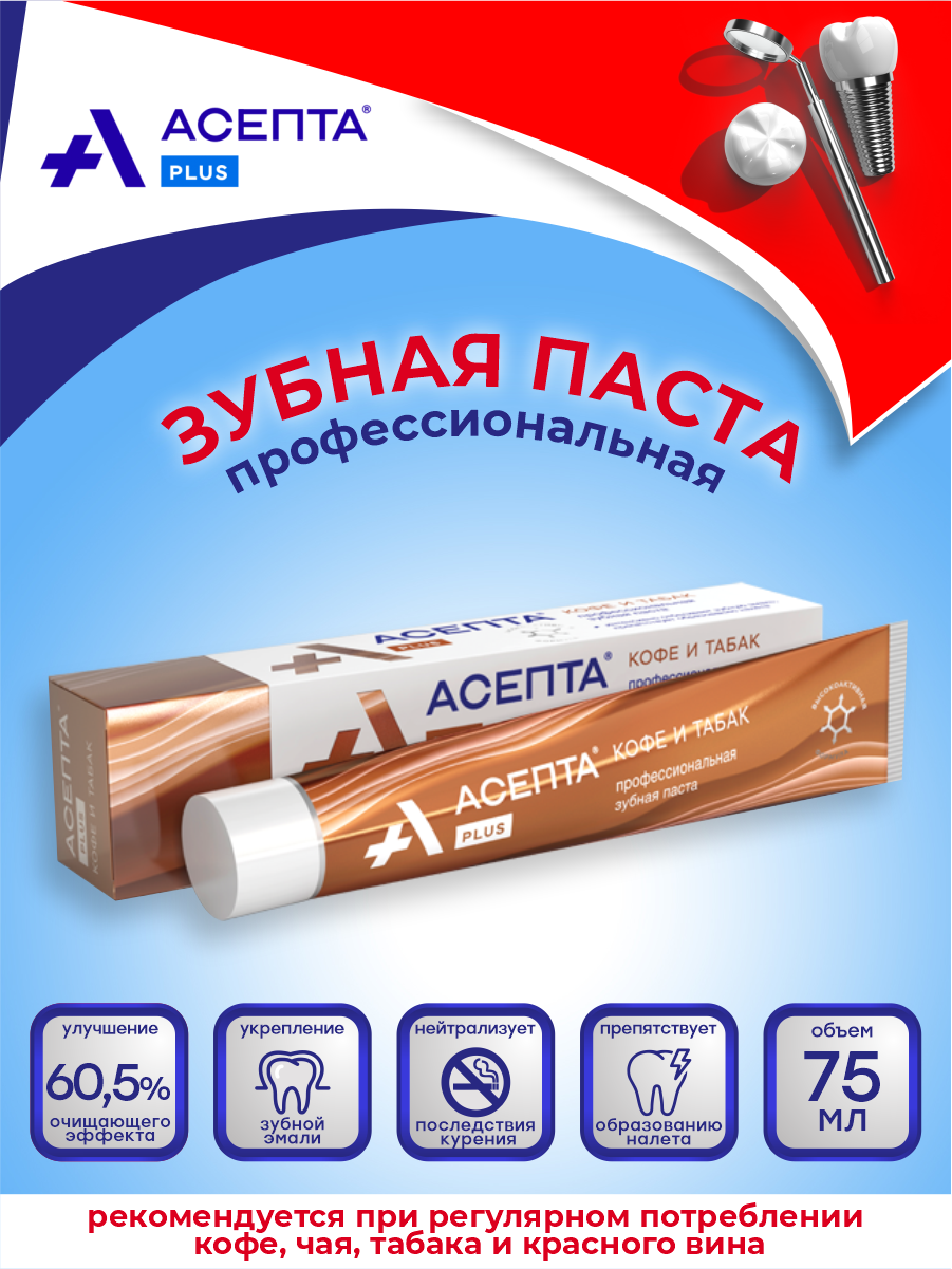 Паста Асепта зубная Плюс Кофе и табак 75 г Вертекс АО - фото №14