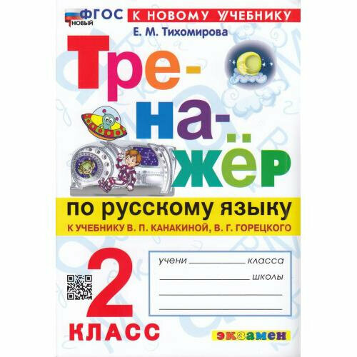 Тихомирова Е. М. Тренажер по Русскому Языку. 2 Класс. Канакина, Горецкий. ФГОС (К новому учебнику)