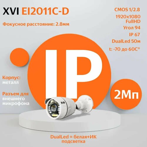 IP камера видеонаблюдения XVI EI2011C-D (2.8мм), 2Мп, двойная подсветка ip камера видеонаблюдения xvi xi2010cp d 2 8мм 2мп poe двойная подсветка