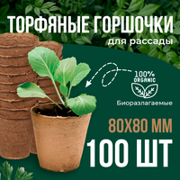 Набор торфяных горшков 80*80, 100 штук