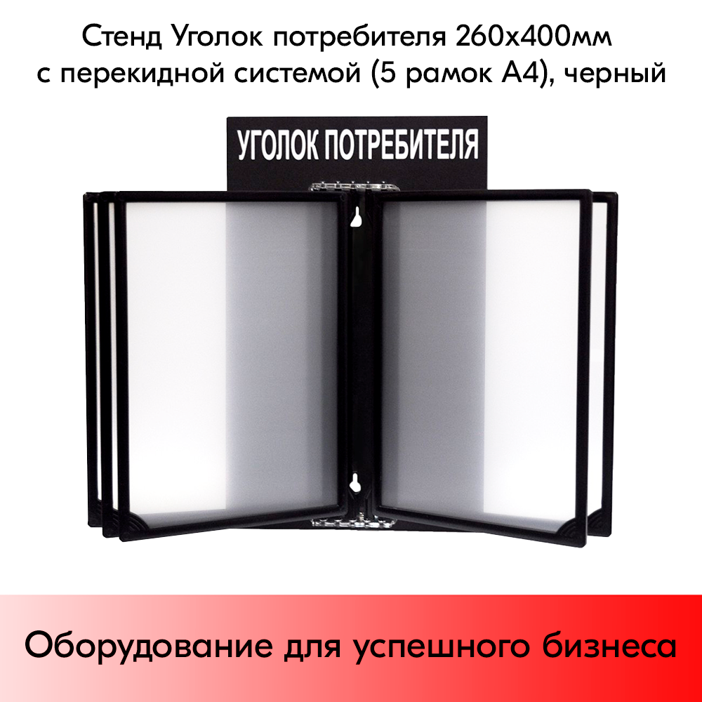 Стенд Уголок потребителя 260х400мм с перекидной системой (5 рамок А4) черный