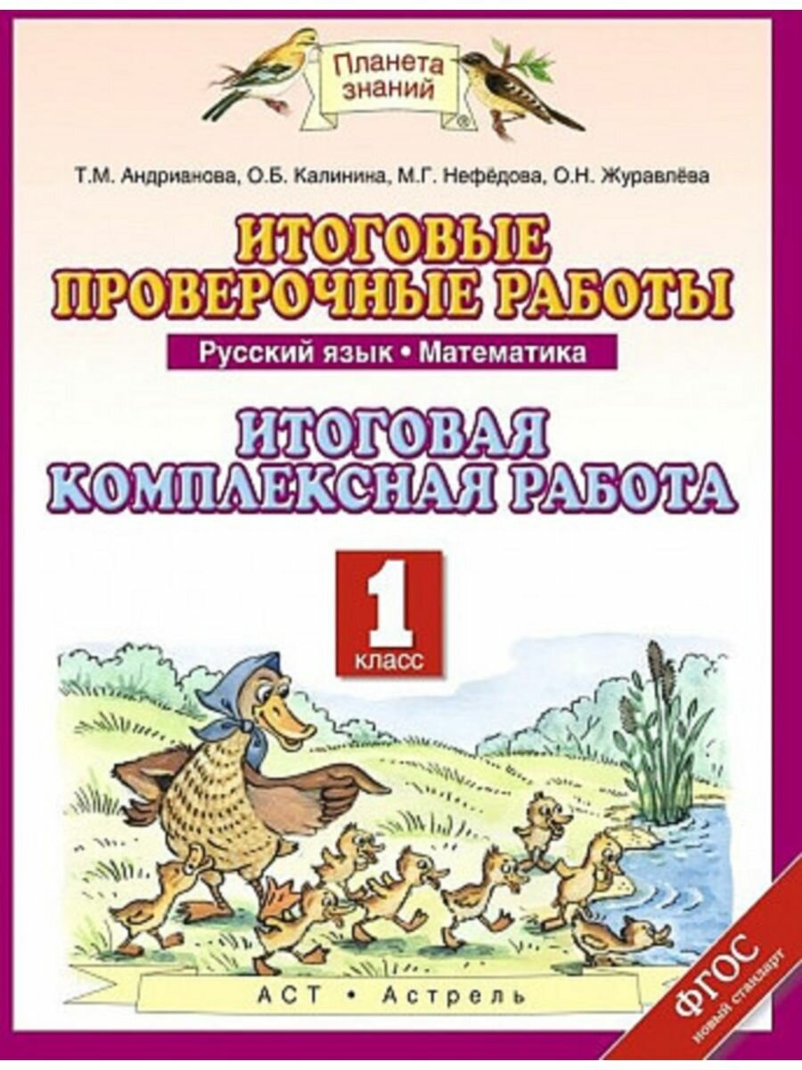 Итоговые проверочные работы Русский язык Математика 1 класс Итоговая комплексная работа - фото №3