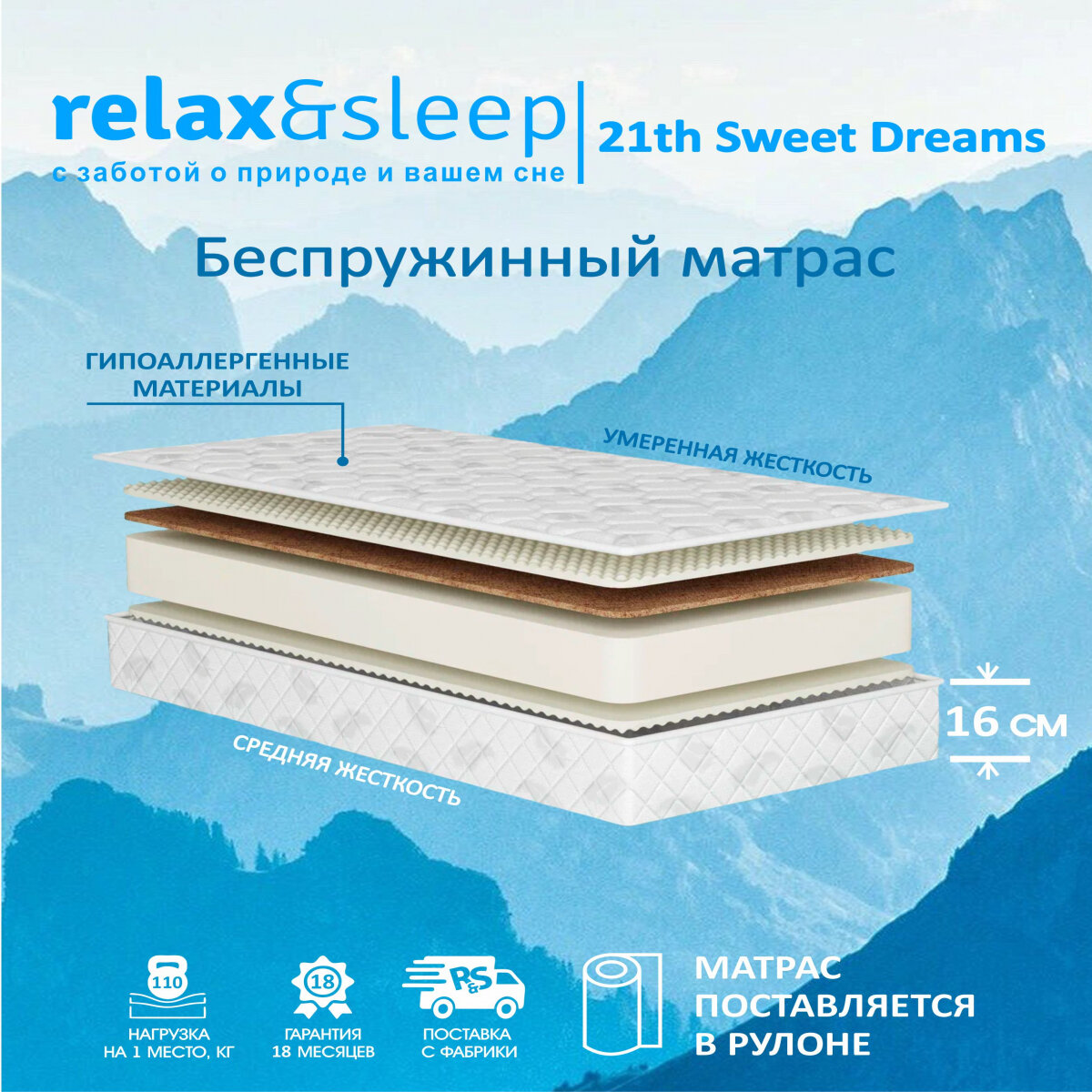 Матрас Relax&Sleep ортопедический беспружинный 21th Sweet Dreams (110 / 200)