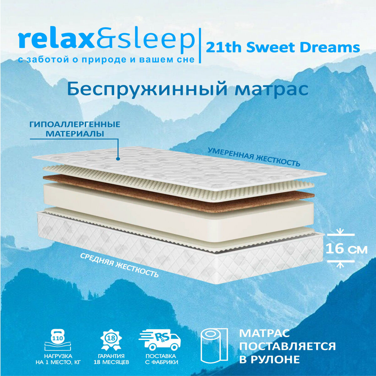 Матрас Relax&Sleep ортопедический беспружинный 21th Sweet Dreams (60 / 190)