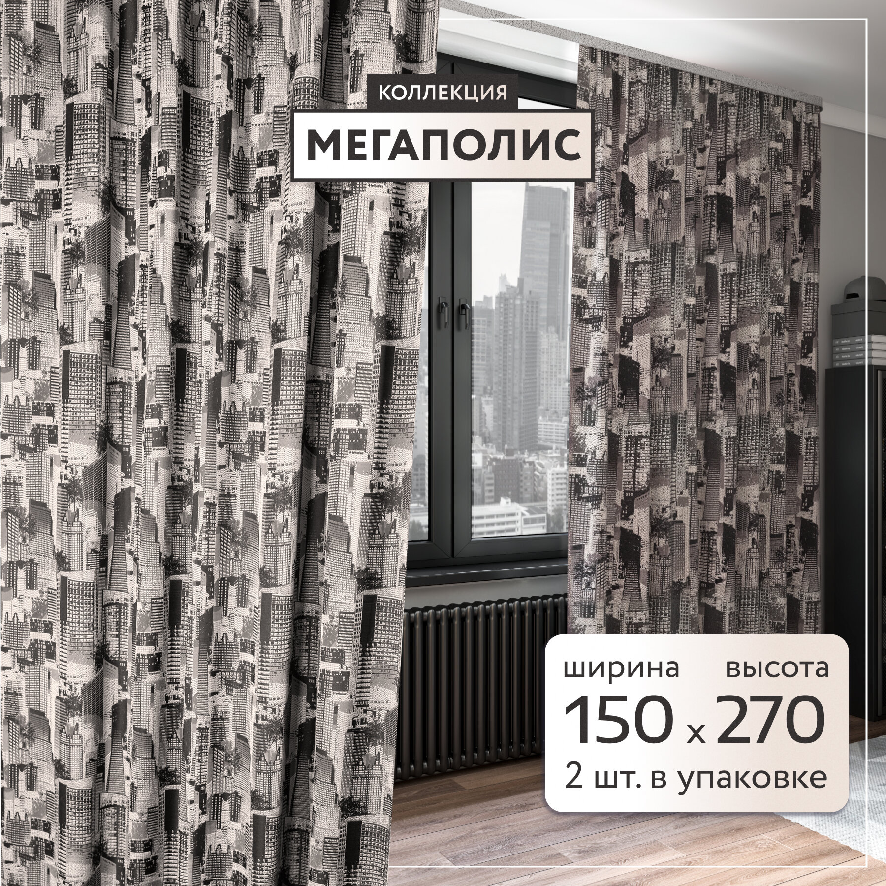 Шторы. Комплект штор мегаполис 150*270 черно-бежевый по 2 шт. Шторы для гостиной, для кухни, для спальни