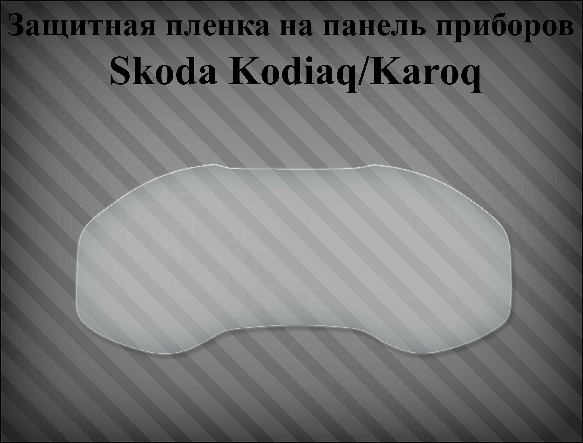 Защитная пленка на панель приборов Skoda Kodiaq/Karoq