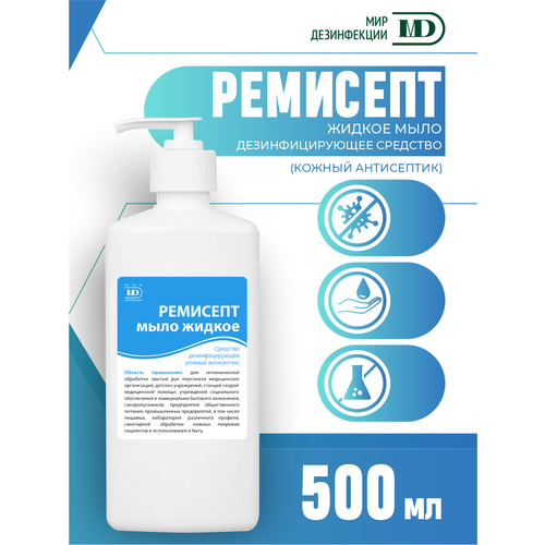 Антибактериальное жидкое мыло Ремисепт 500 мл. с дозатором