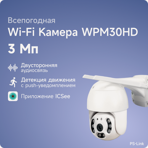Изображение товара Поворотная WIFI камера видеонаблюдения PS-link WPM30HD IP 3Мп 1288P с LED подсветкой
