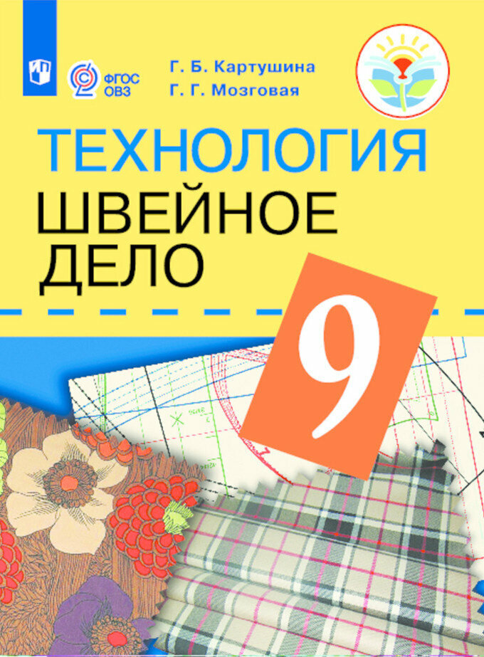 Картушина Г. Б. Технология. 9 класс. Швейное дело. Учебник. Для обучающихся с интеллектуальными нарушениями. ФГОС ОВЗ Коррекционное образование