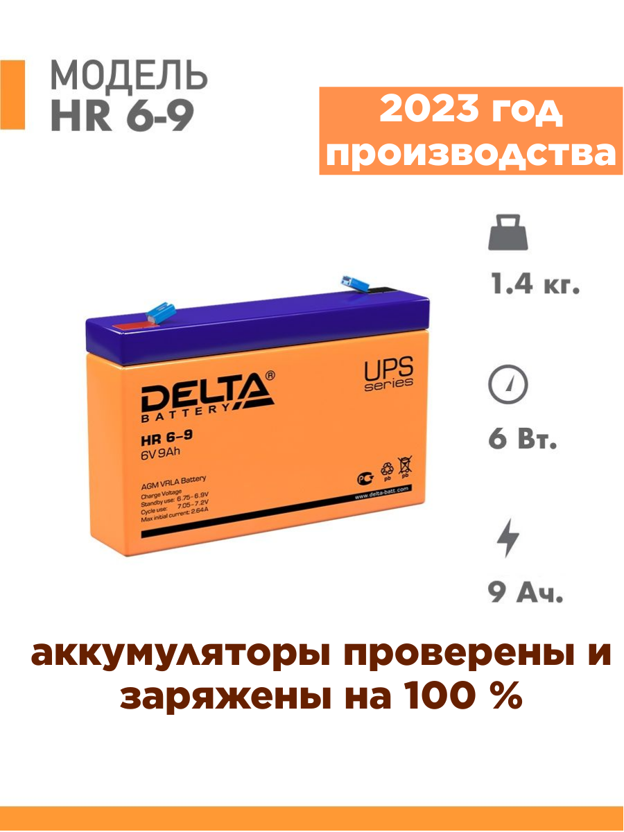 Аккумуляторная батарея DELTA Battery HR 6-9 (634W) 6В 9 А·ч