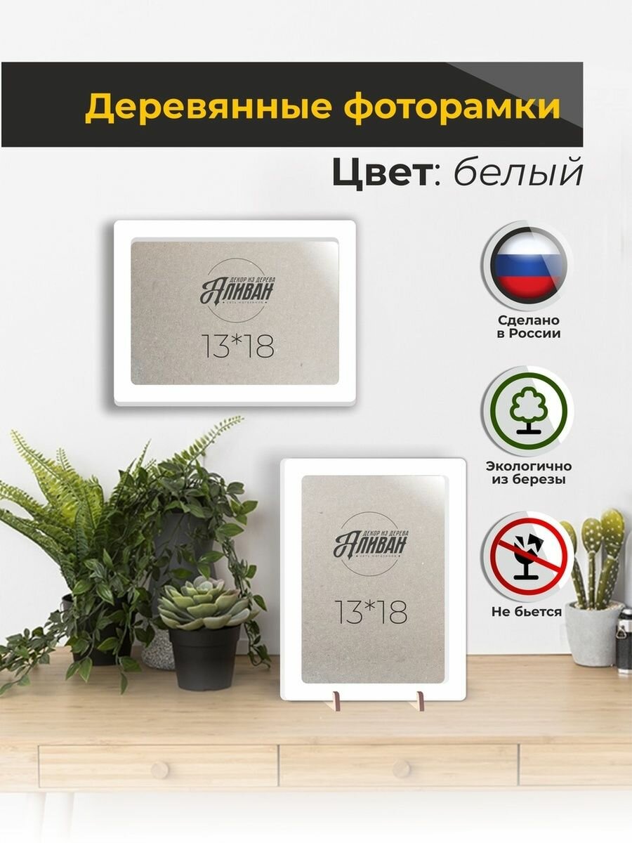 Рамки для фото 13х18 2шт. из дерева белом цвете