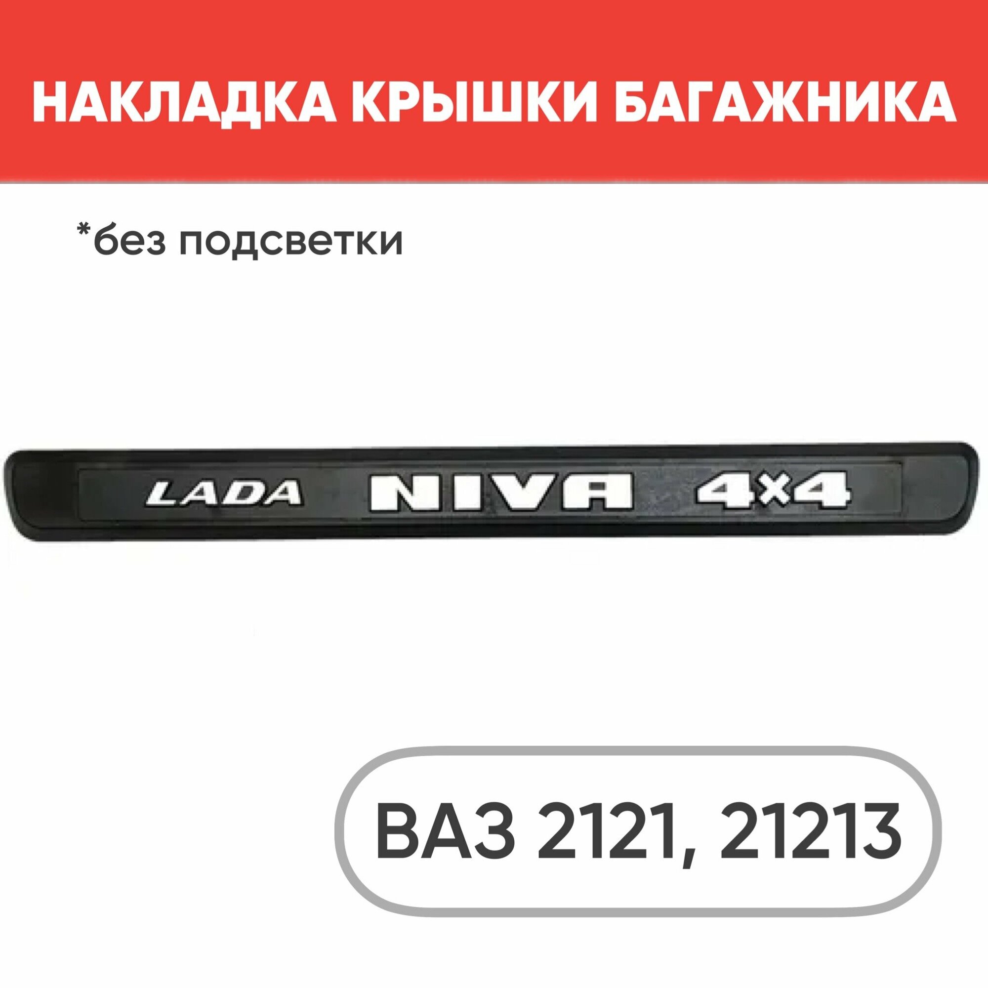 Накладка крышки багажника с надписью NIVA 4x4 для ВАЗ 2121, ВАЗ 2131 (без подсветки) 1 шт.