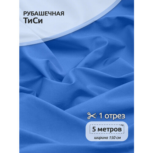 Ткань ТиСи поплин стрейч TBY, 110 г/м², 65% полиэстер, 33% хлопок, 2% спандекс, ширина 150 см, арт. TBY. TC.645.8, цвет 08 синий, уп.5м