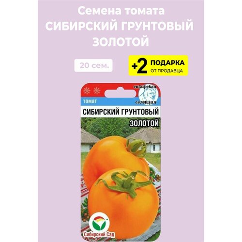 Семена Томат "Сибирский грунтовый золотой", 20 сем. + 2 Подарка