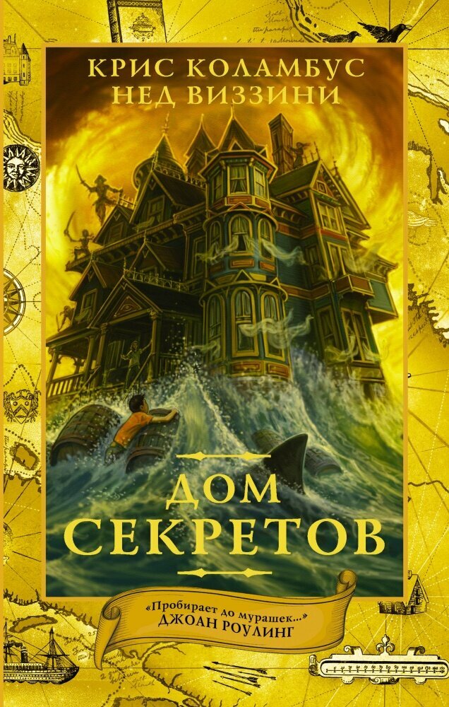 Дом секретов (Коламбус К, Виззини Н.)