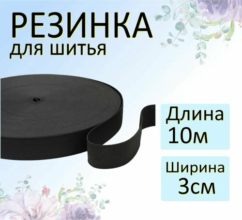 Резинка бельевая черная для шитья 3см, длина 10м