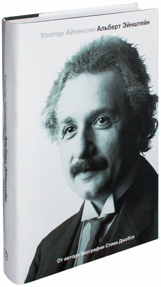 Эйнштейн. Его жизнь и его Вселенная - фото №3