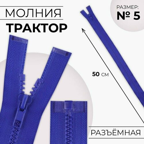 Молния Трактор, №5, разъёмная, замок автомат, 50 см, цвет электрик, 10 шт. молния трактор 8 разъёмная замок автомат 80 см цвет электрик 10 шт