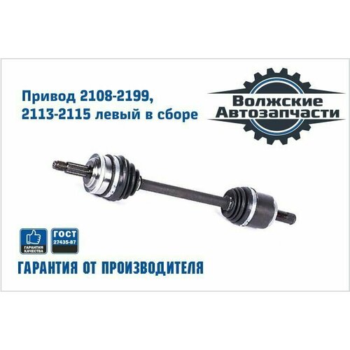 Привод переднего колеса левый (короткий) в сборе 2108-21099, 2113-2115