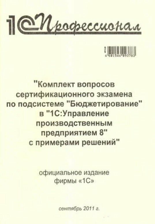 Комплект вопросов сертификационного экзамена по подсистеме «Бюджетирование» в «1С: Управление производственным предприятием 8» с примерами решений