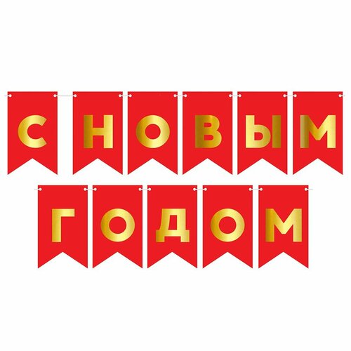 Гирлянда Флажки, С Новым Годом, Красный/Золото, Металлик, 500 см, 13*20 см, 1 упак. золотистый