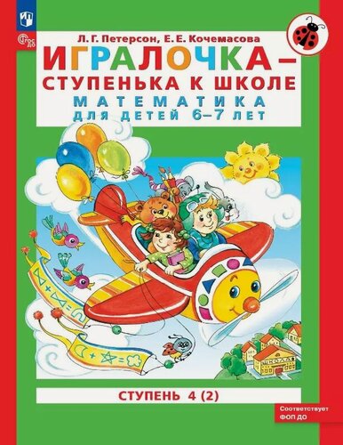Изображение товара Игралочка - ступенька к школе. Математика для детей 6-7 лет. Ступень 4 (2)