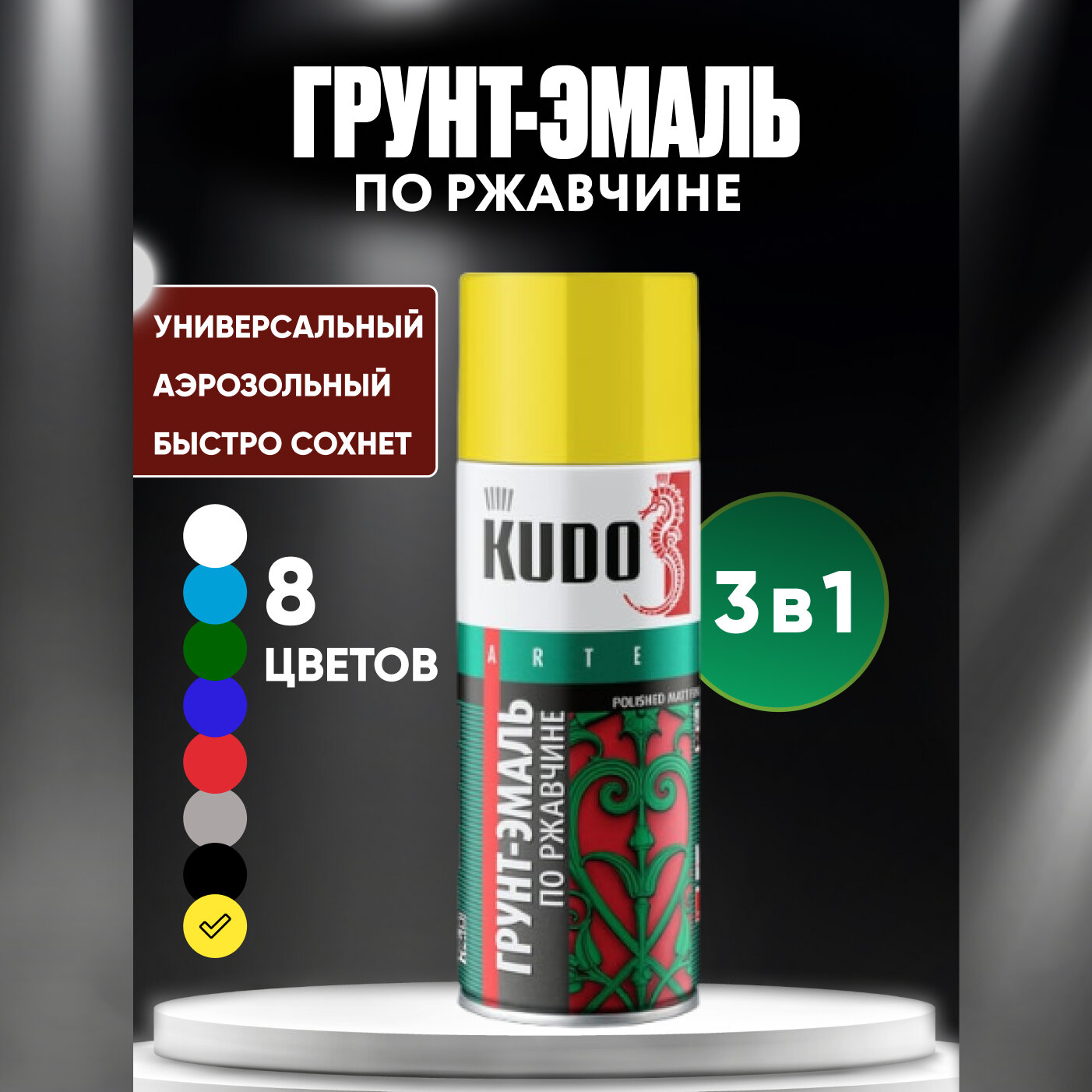 Аэрозольная краска, Грунт-эмаль 3 в 1 по ржавчине KUDO высокопрочная, Цинково-желтая матовая RAL 1018