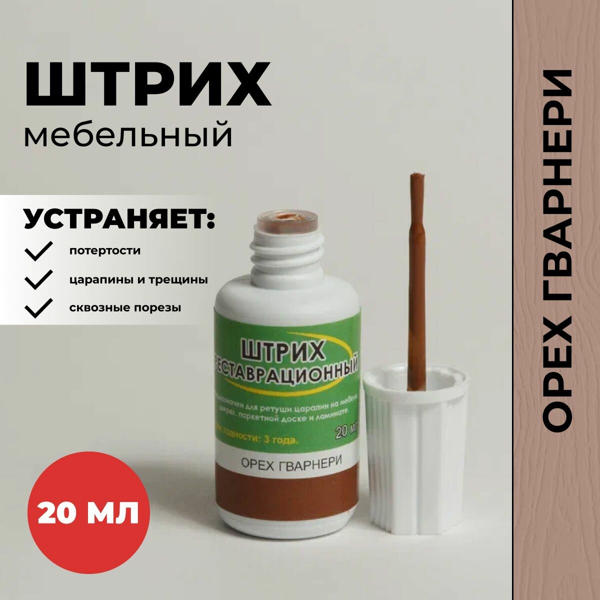 Штрих для реставрации мебели от сколов царапин и трещин Орех гварнери 20мл